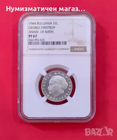 2 лева 1964 Георги Димитров NGC PF 67 NGC