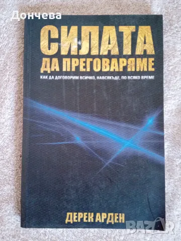 Силата да преговаряме. Дерек Арден