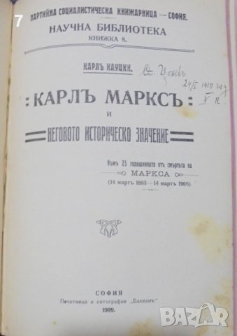 2 стари книги Пътьтъ къмъ властьта / Карл Маркс - Карл Кауцки 1909 г., снимка 3 - Други - 38274282