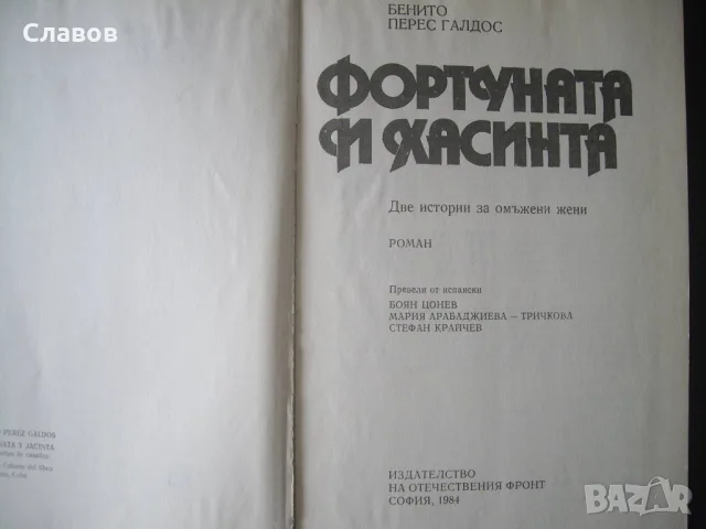 Фортуната и Хасинта, Бенито Перес Галдос (1984), снимка 2 - Художествена литература - 51392729