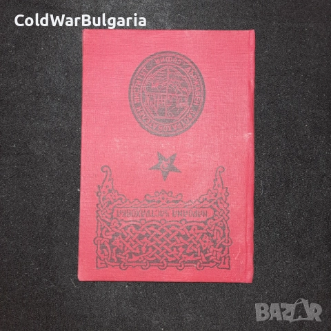 застрахователна книжка – Народна република България