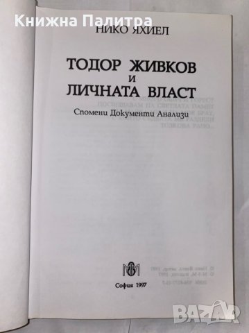 Тодор Живков и личната власт , снимка 2 - Художествена литература - 31266339