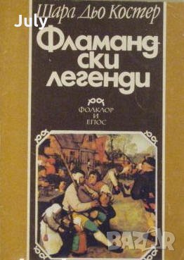 Фламандски легенди, Шарл дьо Костер, снимка 1 - Художествена литература - 30326642