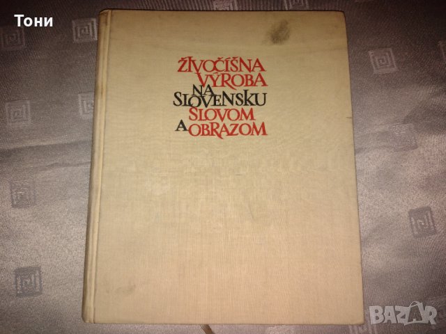 Животновъдство в Словакия (Йозеф Климент), снимка 1