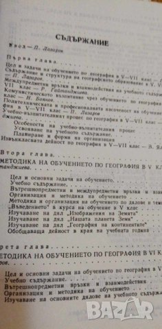 Методика на учебно-възпитателната работа по география за 5.-7. клас, снимка 2 - Специализирана литература - 42692682