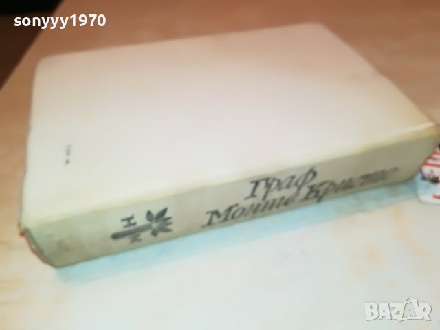 ГРАФ МОНТЕ КРИСТО-АЛЕКСАНДЪР ДЮМА 1201231334, снимка 9 - Други - 39279979