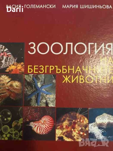 Зоология на безгръбначните животни- Васил Големански, Мария Шишиньова
