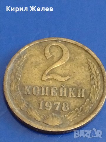 Две монети 1 копейка 1982г. / 2 копейки 1978г. СССР стари редки за КОЛЕКЦИОНЕРИ 37798, снимка 6 - Нумизматика и бонистика - 44159799