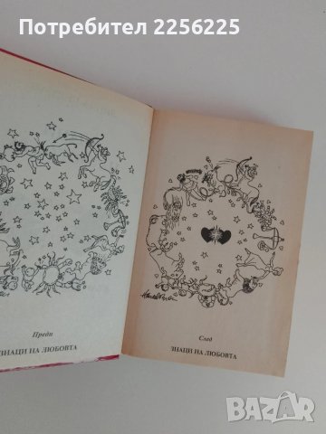 Знаци на любовта, снимка 5 - Специализирана литература - 51094980