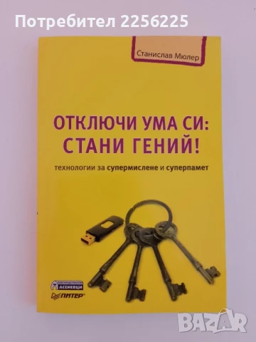 Отключи ума си : Стани гений