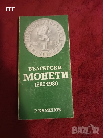 Български монети 1880-1980г. Е.КАМЕНОВ