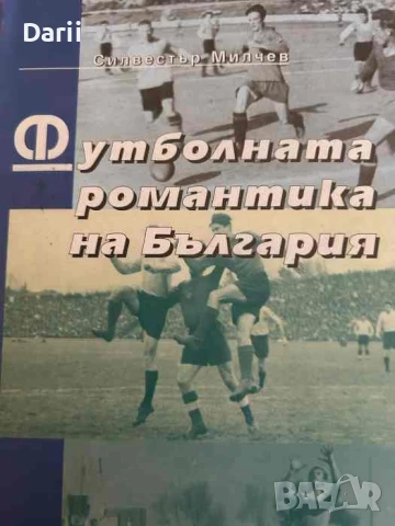 Футболната романтика на България. Част 3- Силвестър Милчев
