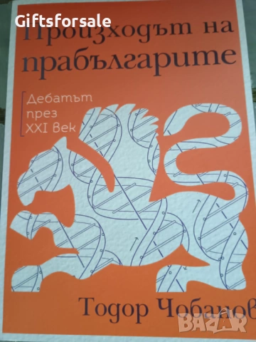 "Произходът на прабългарите" - Тодор Чобанов