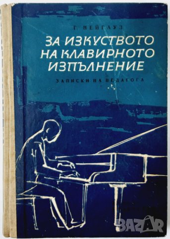 За изкуството на клавирното изпълнение, Г. Нейгауз(15.6), снимка 1 - Специализирана литература - 42312327