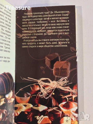 Энциклопедия шокоголика, снимка 9 - Енциклопедии, справочници - 39803238