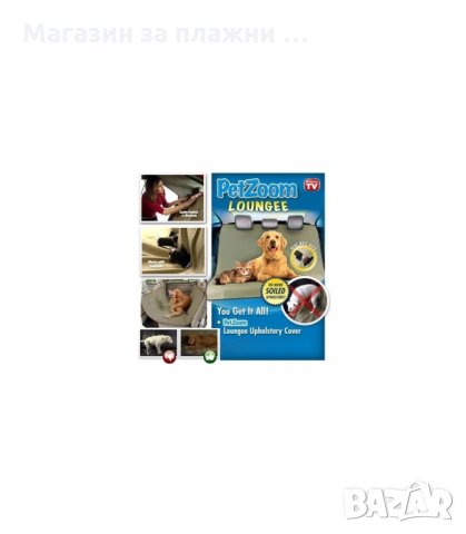 ПОСТЕЛКА ЗА ДОМАШНИ ЛЮБИМЦИ ЗА КОЛА - код Pet Zoom Loungee, снимка 5 - За кучета - 34287579