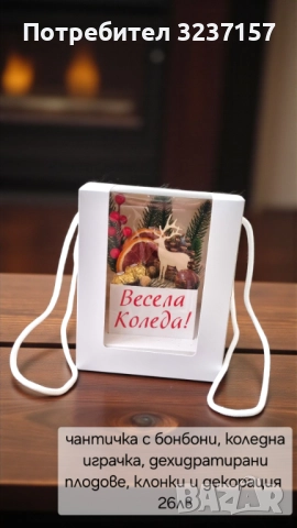 Коледни подаръци , снимка 12 - Коледни подаръци - 52795728