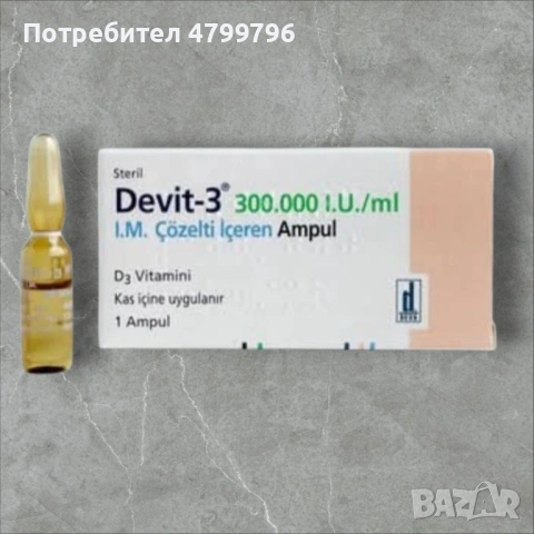 Само лично предаване в Пловдив. ВИТАМИН Д Devit-3 300.000