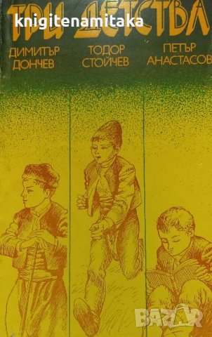 Три детства - Димитър Дончев, Тодор Стойчев, Петър Анастасов, снимка 1 - Художествена литература - 38548316