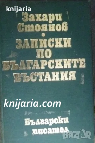 Записки по Българските въстания