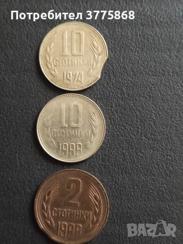 Продавам дефектни соц монети , снимка 6 - Нумизматика и бонистика - 52677378