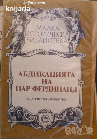 Абдикацията на цар Фердинанд: Документи, спомени, факти