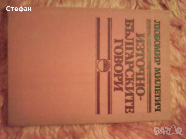 Продавам Източните български говори, Л. Милетич, 1989, изд. БАН