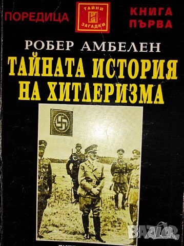 Продават се само във Варна - лична среща) Книги за войната, Хитлер и Третия Райх - богат избор, снимка 10 - Специализирана литература - 49941031