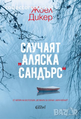 Случаят „Аляска Сандърс“