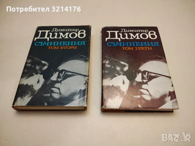 Тютюн. Част 1-2 - Димитър Димов В: Събрани съчинения в пет тома. Том 2-3.