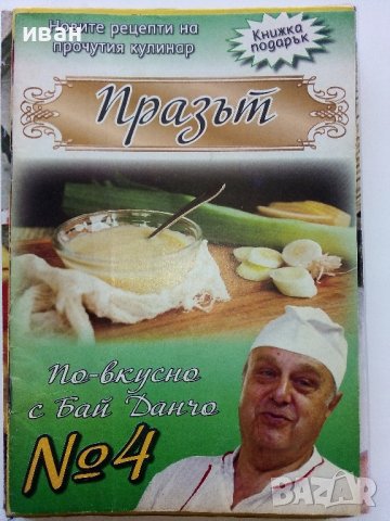 "Рецептите на Бай Данчо" - Готвачът на Живков твори за вас, снимка 13 - Списания и комикси - 34764321