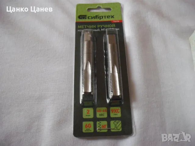 Метчици М14х1.5 ръчни, комплект 1 и 2 -нови