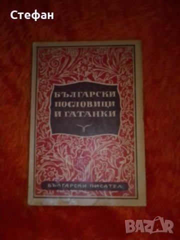 Български пословици и гатанки, подбор Михаил Арнаудов, снимка 1 - Художествена литература - 37436178