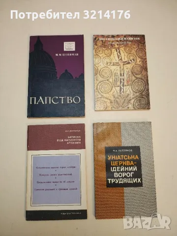 От Пия IX до Иоанна XXIII – М. М. Шейнман, снимка 7 - Специализирана литература - 50376188