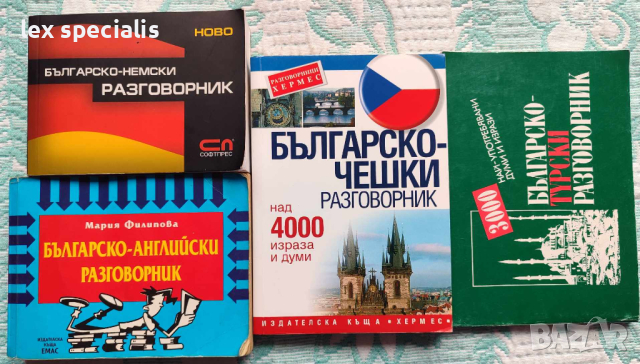 Разговорници по немски, чешки, турски и английски., снимка 1 - Чуждоезиково обучение, речници - 44584277