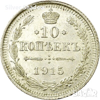 Монета Русия 10 Копейки 1915 г Николай II aUNC