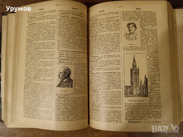 Българска енциклопедия - Братя Данчови. Първо издание - 1936 г. , снимка 4 - Енциклопедии, справочници - 49685152