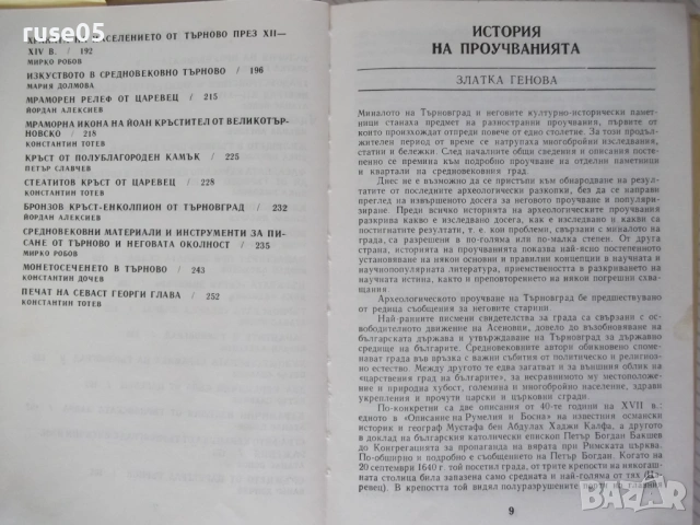 Книга "Царствуващият град Търнов - Сборник" - 256 стр., снимка 5 - Специализирана литература - 54258641