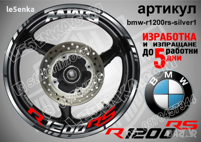 BMW R1200RS кантове + надписи за джанти , снимка 6 - Аксесоари и консумативи - 39803598