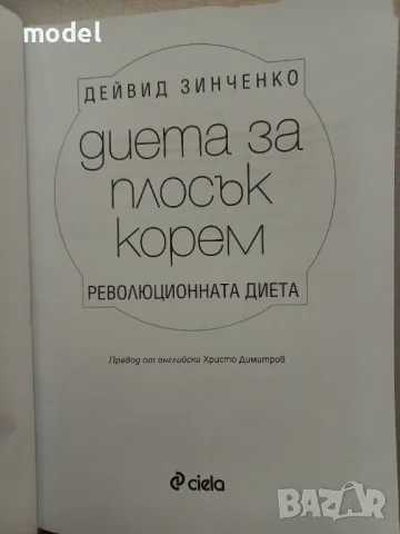 Диета за плосък корем - Дейвид Зинченко, снимка 2 - Други - 49139065