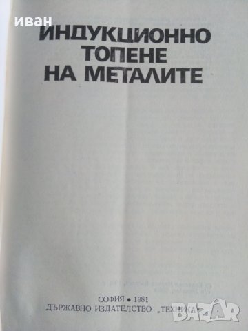 Индукционно топене на металите - Б.М.Василев, снимка 2 - Специализирана литература - 29790341