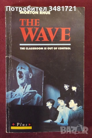 Вълната - класна стая извън контрол / The Wave