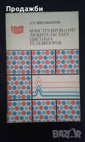 Книга на руски език ”Конструирование любительских цветньiх телевизоров”