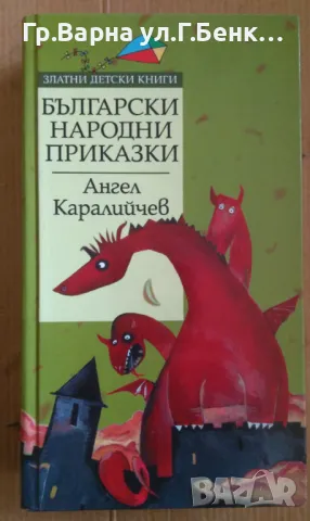 Български народни приказки  Ангел Каралийчев 10лв