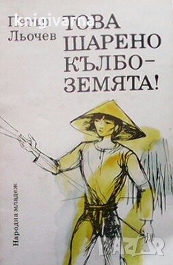 Това шарено кълбо - Земята! Петър Льочев