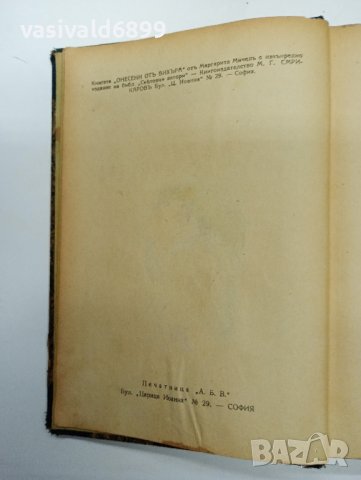 Маргарита Мичел - Отнесени от вихъра том 1 , снимка 2 - Художествена литература - 42823345