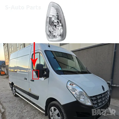 Мигач в огледало за Renault Master 3, Opel Movano B, Nissan NV400, Nissan Interstar, снимка 3 - Аксесоари и консумативи - 55844584