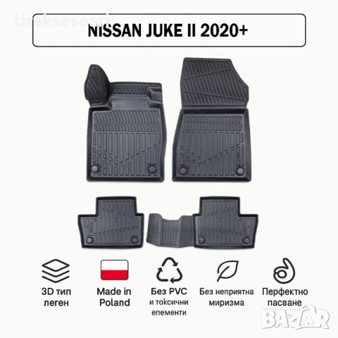 3D Гумени стелки Erpassan за NISSAN Juke II (2020+)