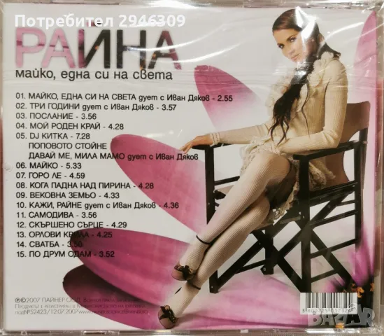 Райна - Майко, една си на света, снимка 2 - CD дискове - 47868718