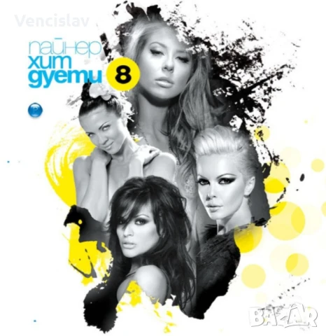 Пайнер хит дуети 8